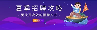 夏季招聘banner