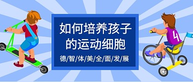 专注培养孩子的运动才能公众号首图
