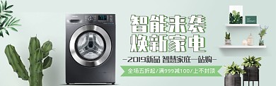 天猫淘宝电商智能家电大促销banner