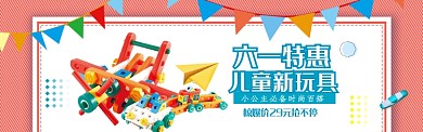 六一特惠玩具卡通童装淘宝天猫促销淘宝banner