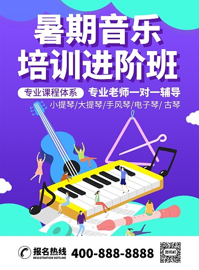 暑期音乐培训班一对一辅导教学海报