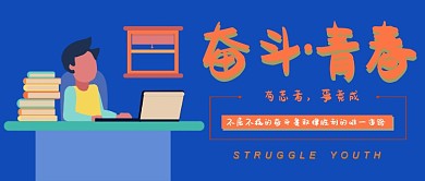 创意奋斗青春主题公众号首图