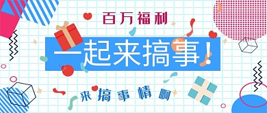 创意几何线条一起来搞事公众号首图