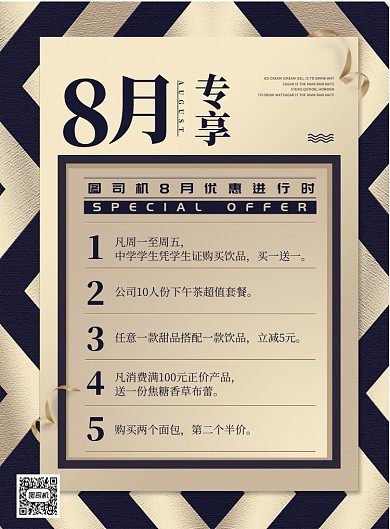 8月会员专享店内优惠活动海报