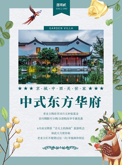 清新唯美中式房地产宣传海报