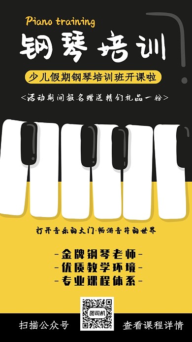 钢琴假期培训海报