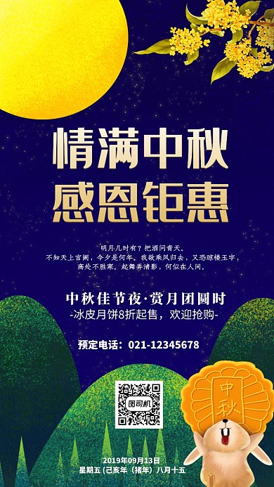 中国风中秋节销售通用手机海报