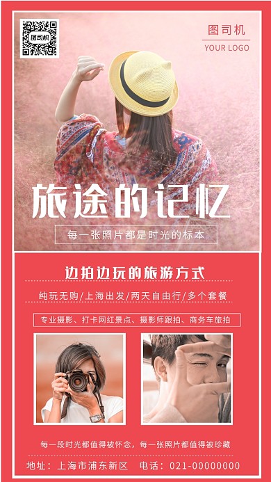 浪漫粉色旅途记忆旅行海报