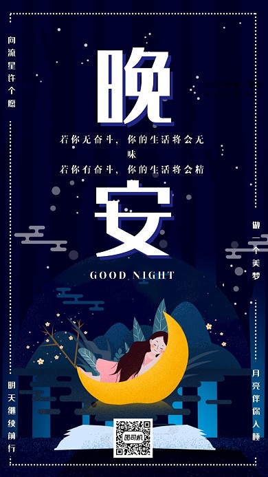 晚安日签清爽海报