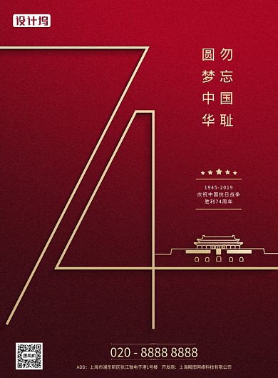 红色简约时尚大气抗战胜利抗日74周年海报