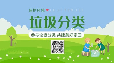 绿色环保插画垃圾分类手机横板海报
