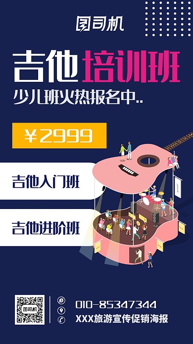 吉他培训班宣传海报