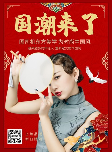 东方美学国潮来了推广促销海报