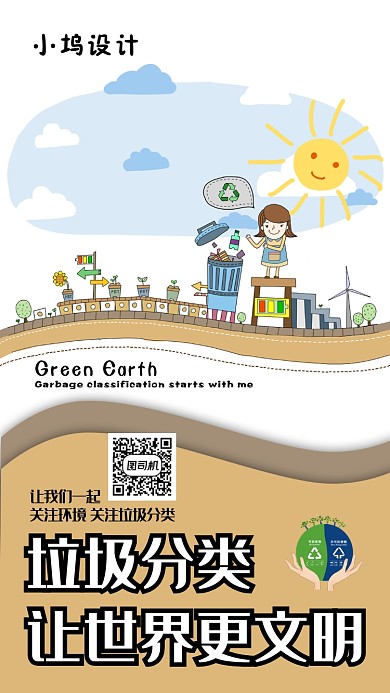 垃圾分类环保文明手机海报