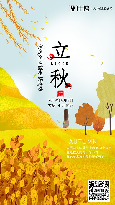 手绘插画节气立秋手机海报