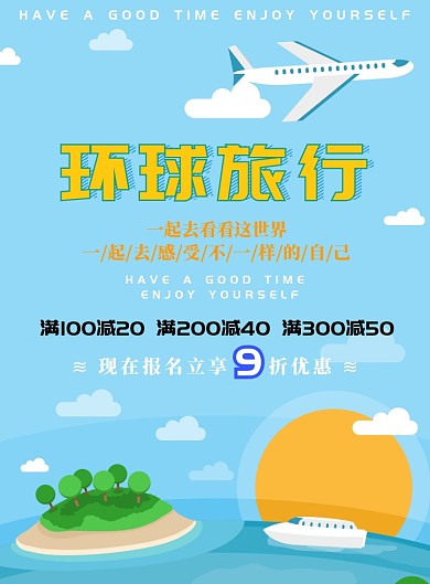 浅蓝色简约环球旅行广告印刷海报模板