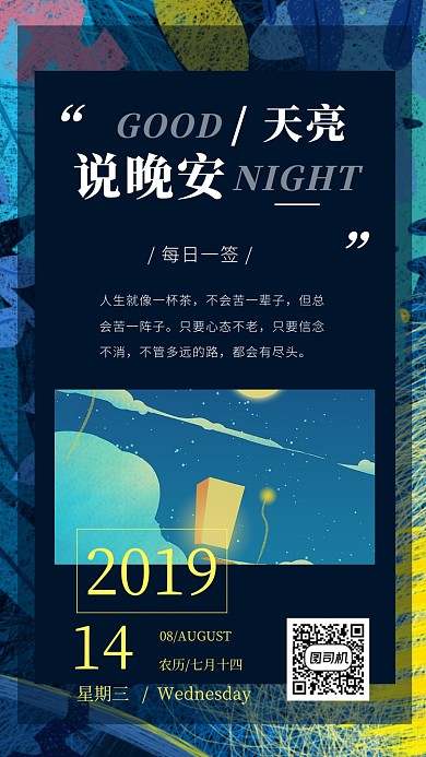 晚安心得总结每日一签手机海报