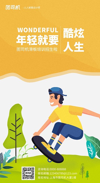 黄色渐变手绘卡通滑板招生手机海报