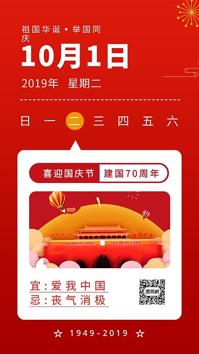 喜迎国庆红色日历简约创意手机海报