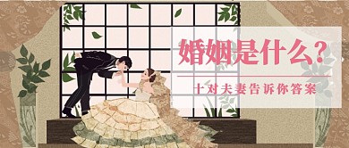 婚姻是什么公众号首图