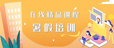在线精品课程培训公众号首图