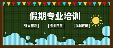 假期专业培训公众号首图