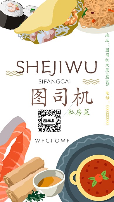 餐饮类私房菜广告宣传手机海报