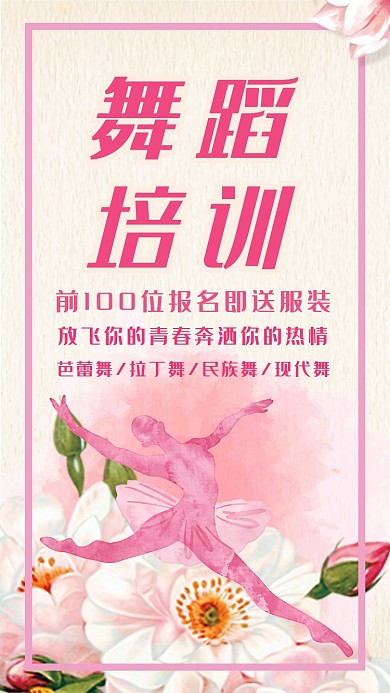 舞蹈培训班招生活动宣传海报