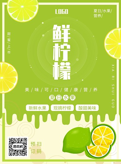 鲜柠檬促销印刷海报