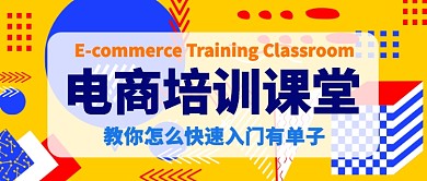 电商培训课堂公众号首图