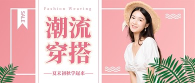 粉色清新穿搭推荐公众号首图