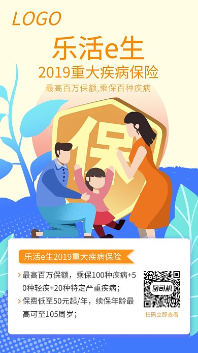 乐活e生2019重大疾病保险介绍手机海报