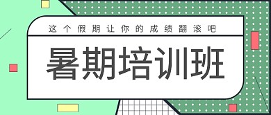 暑期培训班招生MBE风卡通公众号首图