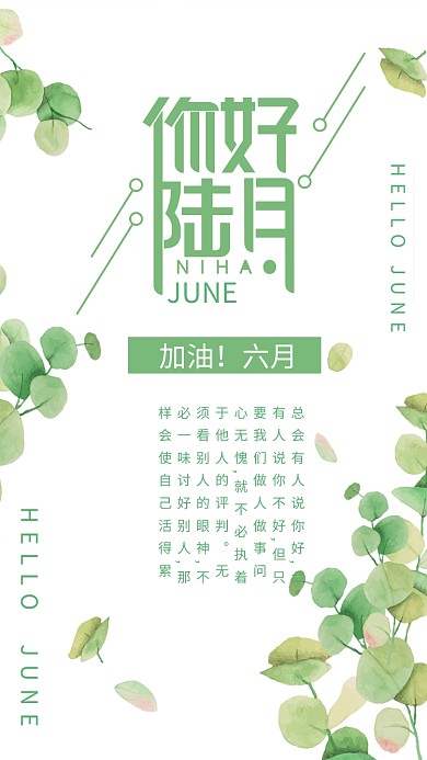 六月你好简约植物海报