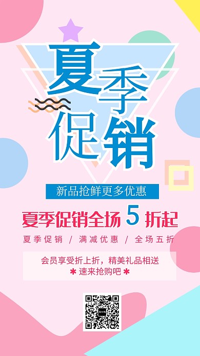 粉色孟菲斯风格夏季促销海报