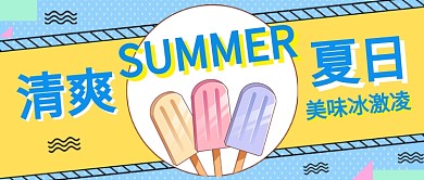清爽蓝色夏日美食冰激凌卡通公众首图