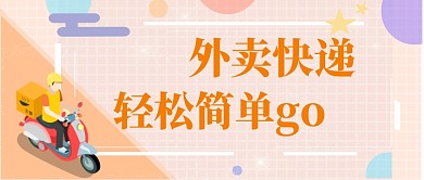 外卖快递公众号首图