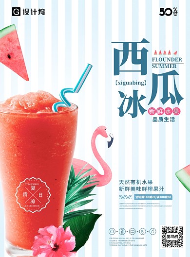 夏日饮品西瓜汁饮料海报