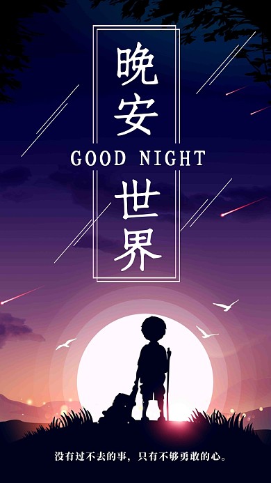 晚安世界日签海报