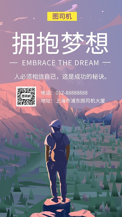 创意简约插画拥抱梦想手机海报