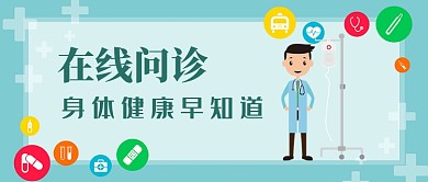 在线问诊插画风首图