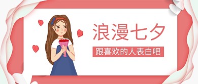 七夕节日浪漫表白首图