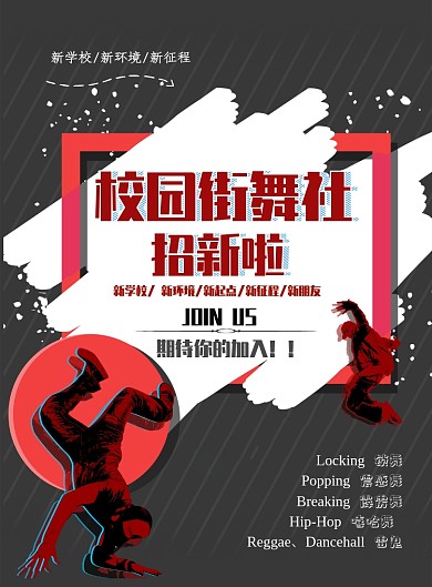 大气街舞社海报模板