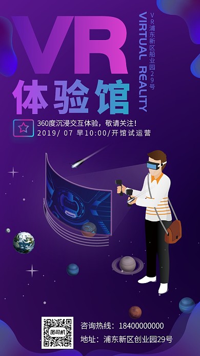 VR体验馆试运营活动宣传海报