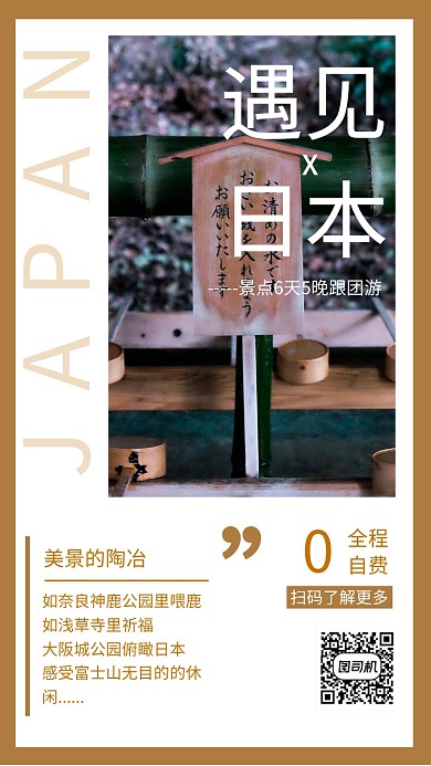 清新简约日本旅游手机海报模板