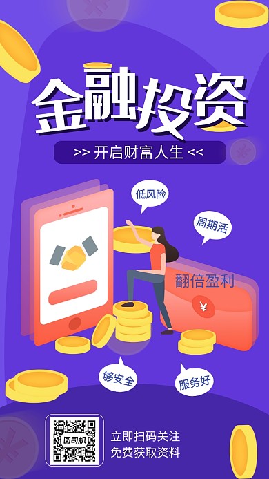 金融理财投资宣传手机海报 