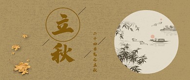 立秋中国风棕色公众号首图