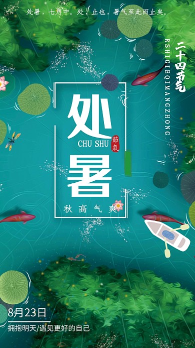 处暑节气海报