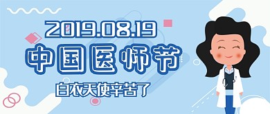 中国医师节白衣天使医生公众号首图