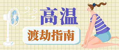 大暑高温渡劫指南公众号首图